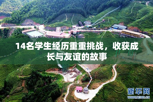 14名学生经历重重挑战，收获成长与友谊的故事
