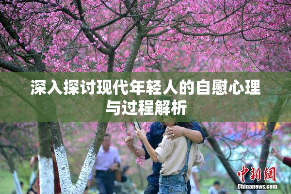 深入探讨现代年轻人的自慰心理与过程解析