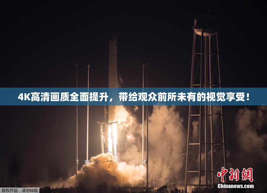 4K高清画质全面提升，带给观众前所未有的视觉享受！
