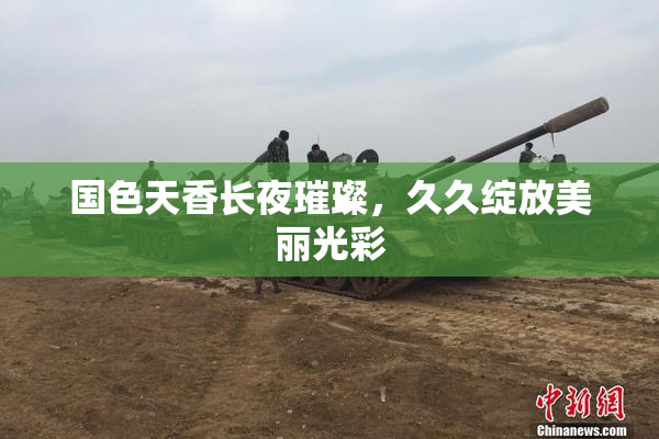 国色天香长夜璀璨，久久绽放美丽光彩