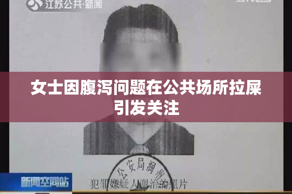 女士因腹泻问题在公共场所拉屎引发关注