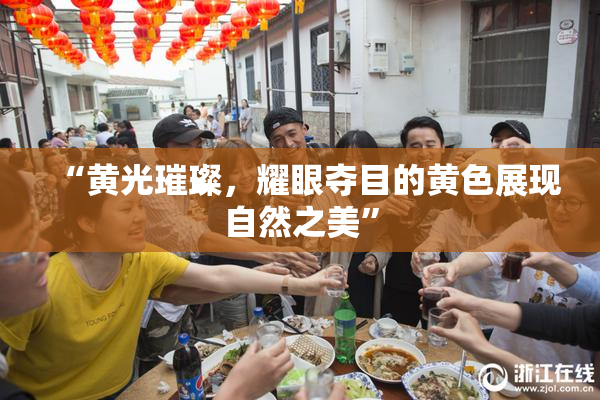“黄光璀璨，耀眼夺目的黄色展现自然之美”