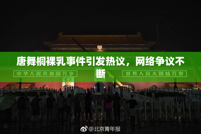 唐舞桐裸乳事件引发热议，网络争议不断
