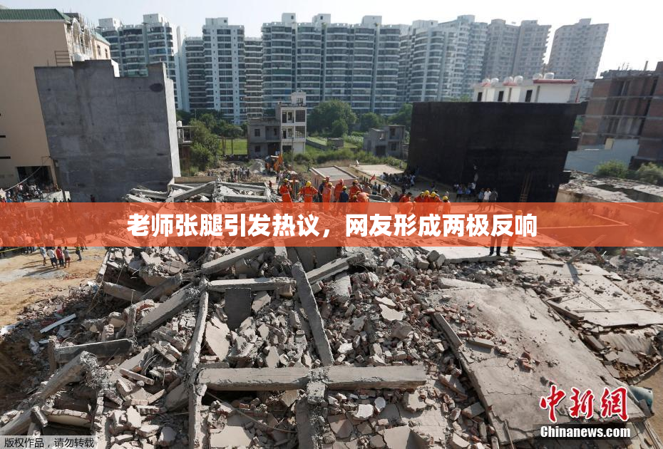 老师张腿引发热议，网友形成两极反响