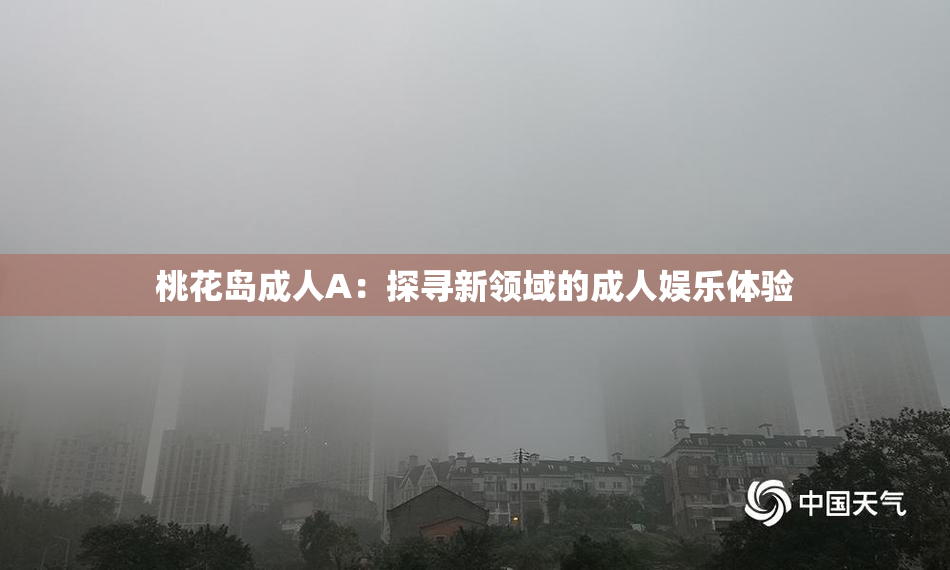桃花岛成人A：探寻新领域的成人娱乐体验