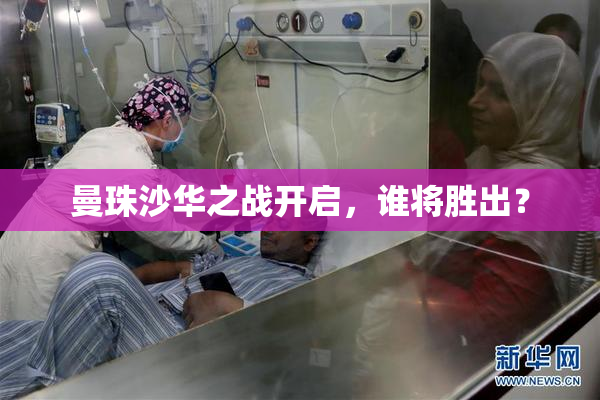 曼珠沙华之战开启，谁将胜出？