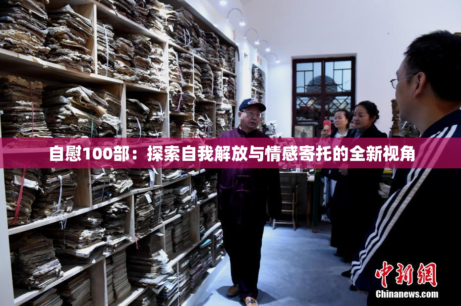 自慰100部：探索自我解放与情感寄托的全新视角