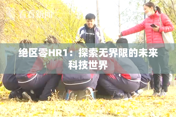 绝区零HR1：探索无界限的未来科技世界