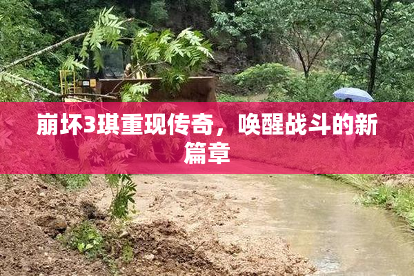 崩坏3琪重现传奇，唤醒战斗的新篇章