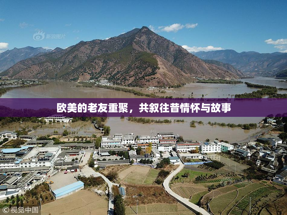 欧美的老友重聚，共叙往昔情怀与故事