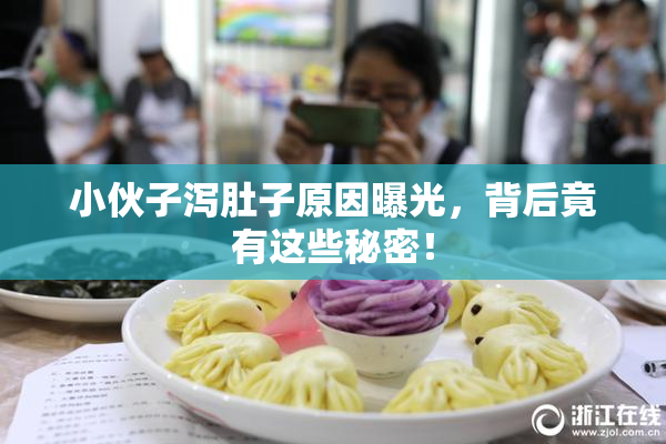 小伙子泻肚子原因曝光，背后竟有这些秘密！