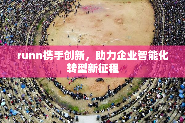 runn携手创新，助力企业智能化转型新征程