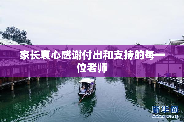家长衷心感谢付出和支持的每一位老师