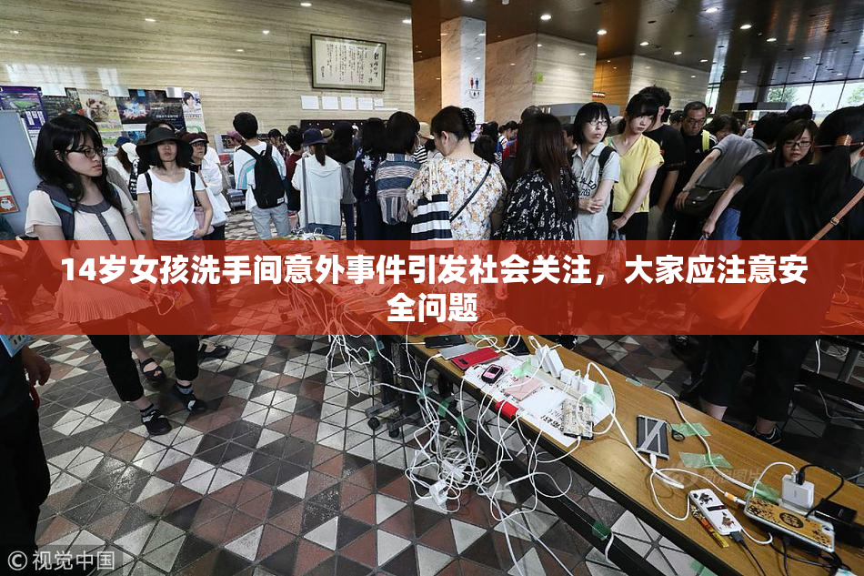 14岁女孩洗手间意外事件引发社会关注，大家应注意安全问题