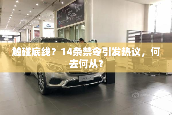 触碰底线？14条禁令引发热议，何去何从？