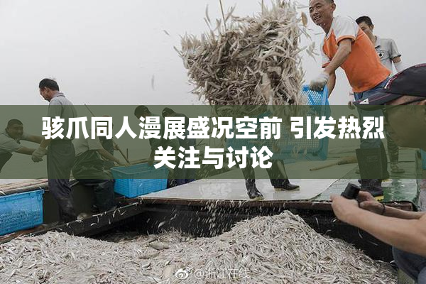 骇爪同人漫展盛况空前 引发热烈关注与讨论