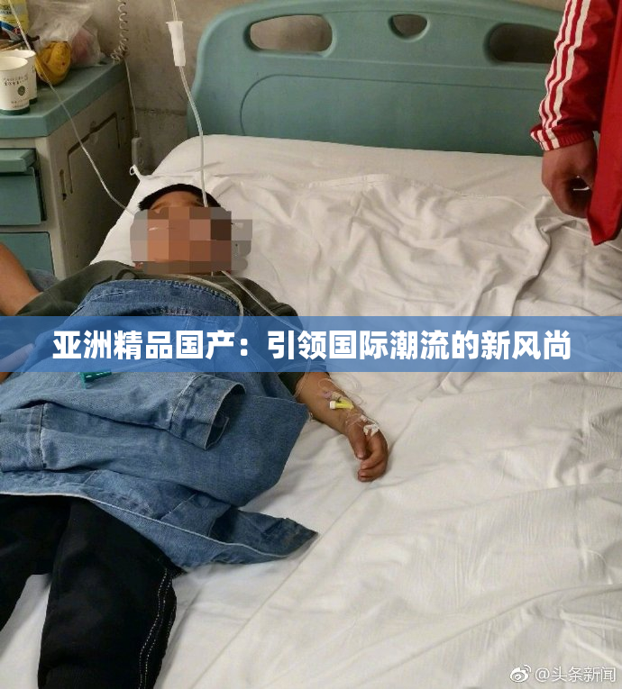 亚洲精品国产：引领国际潮流的新风尚