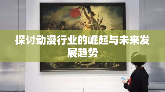 探讨动漫行业的崛起与未来发展趋势