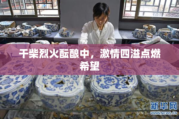 干柴烈火酝酿中，激情四溢点燃希望