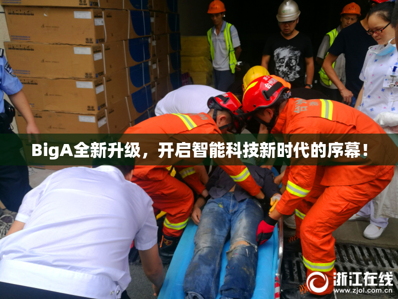 BigA全新升级，开启智能科技新时代的序幕！