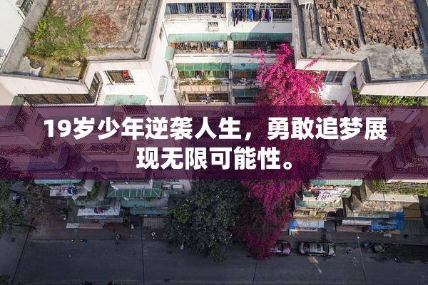 19岁少年逆袭人生，勇敢追梦展现无限可能性。