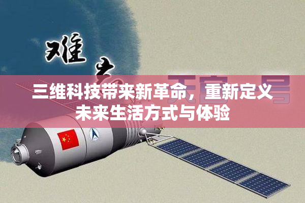 三维科技带来新革命，重新定义未来生活方式与体验