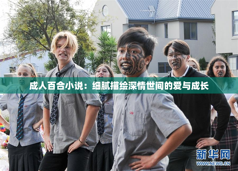 成人百合小说：细腻描绘深情世间的爱与成长