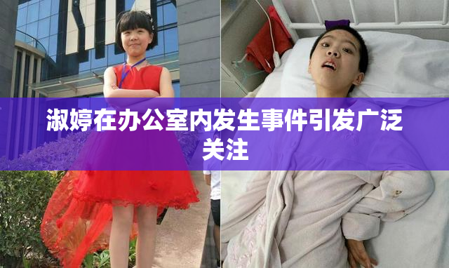 淑婷在办公室内发生事件引发广泛关注