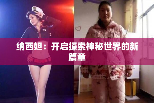 纳西妲：开启探索神秘世界的新篇章