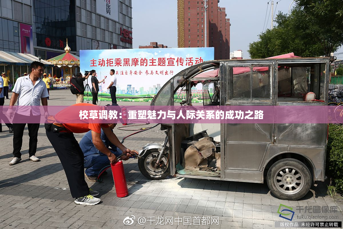 校草调教：重塑魅力与人际关系的成功之路