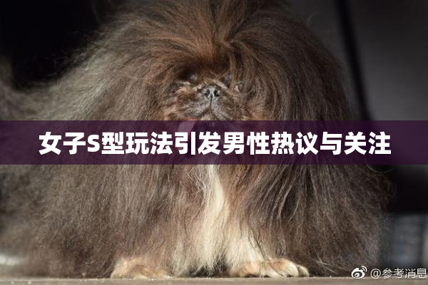 女子S型玩法引发男性热议与关注