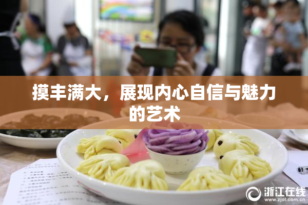 摸丰满大，展现内心自信与魅力的艺术