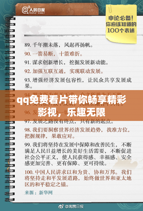 qq免费看片带你畅享精彩影视，乐趣无限