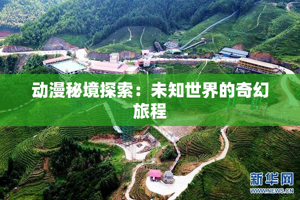 动漫秘境探索：未知世界的奇幻旅程
