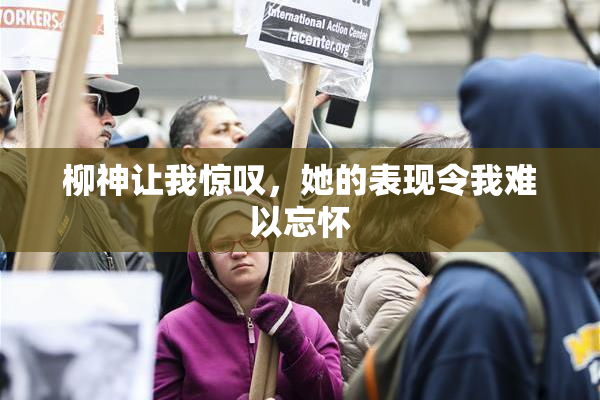 柳神让我惊叹，她的表现令我难以忘怀
