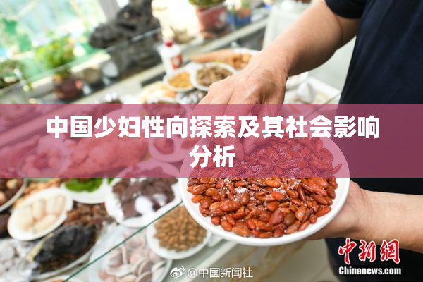 中国少妇性向探索及其社会影响分析