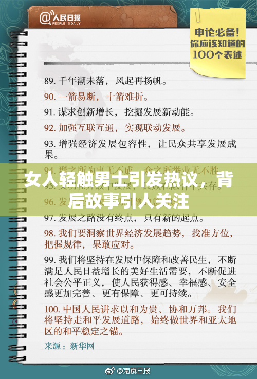 女人轻触男士引发热议，背后故事引人关注