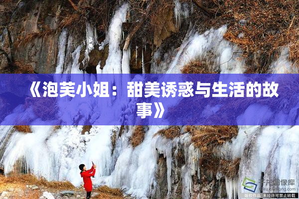 《泡芙小姐：甜美诱惑与生活的故事》