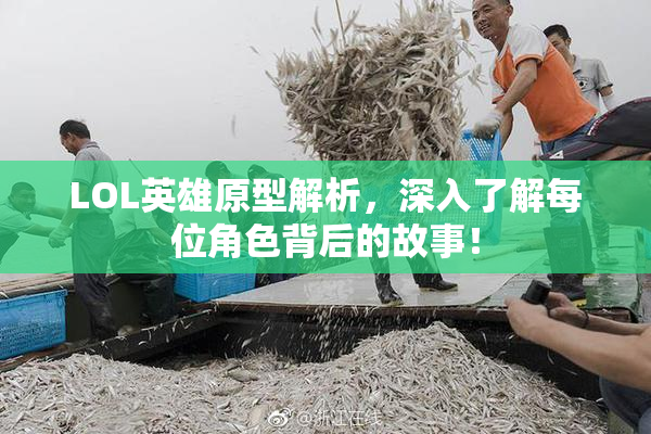 LOL英雄原型解析，深入了解每位角色背后的故事！