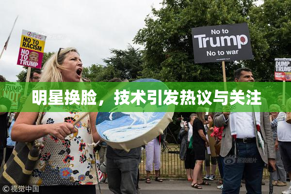 明星换脸，技术引发热议与关注