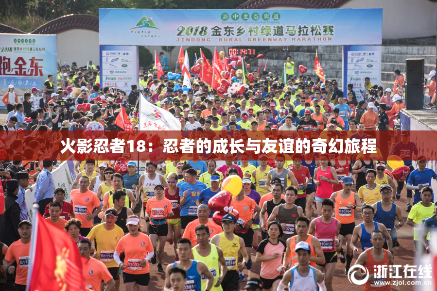 火影忍者18：忍者的成长与友谊的奇幻旅程