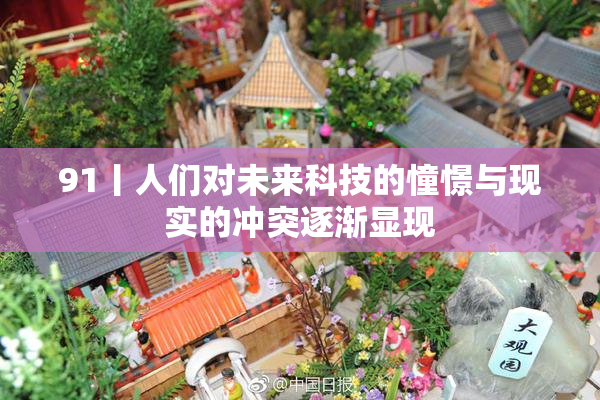 91丨人们对未来科技的憧憬与现实的冲突逐渐显现