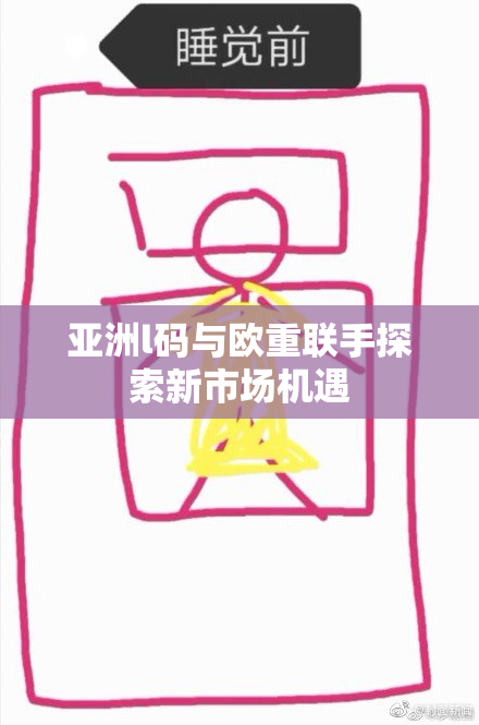亚洲l码与欧重联手探索新市场机遇
