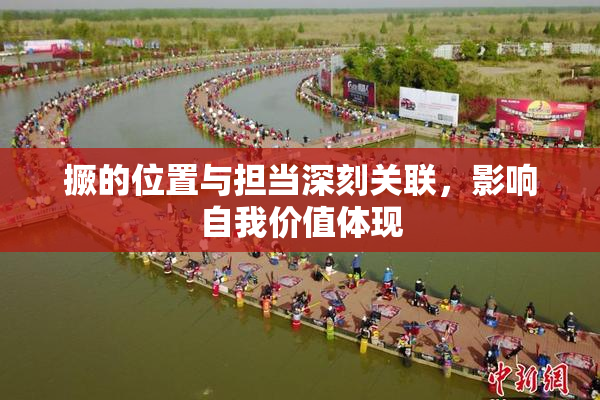 撅的位置与担当深刻关联，影响自我价值体现