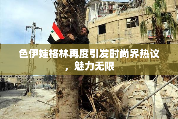 色伊娃格林再度引发时尚界热议，魅力无限