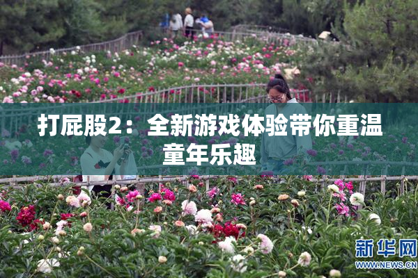 打屁股2：全新游戏体验带你重温童年乐趣