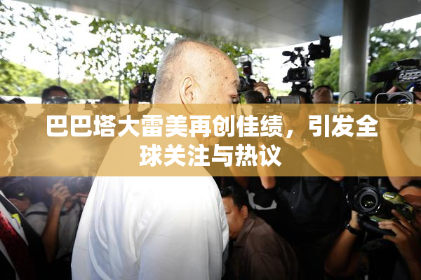 巴巴塔大雷美再创佳绩，引发全球关注与热议