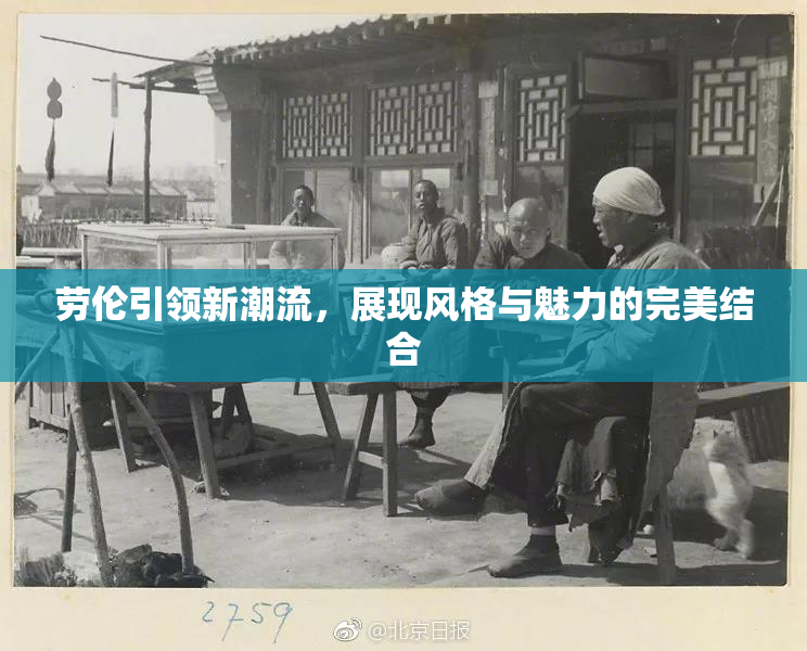 劳伦引领新潮流，展现风格与魅力的完美结合
