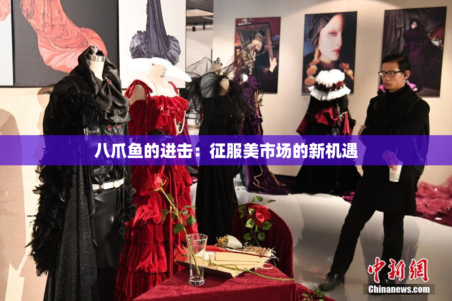 八爪鱼的进击：征服美市场的新机遇