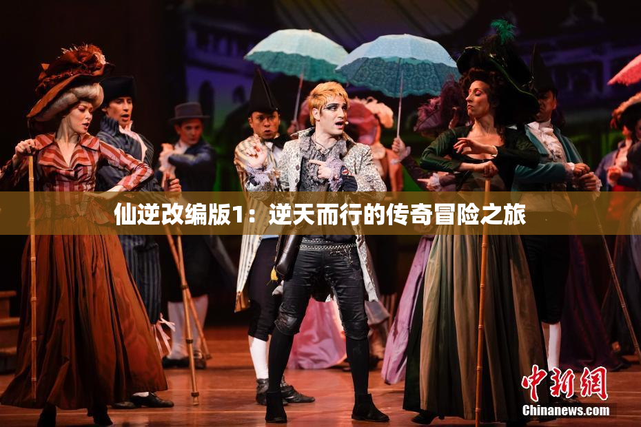 仙逆改编版1：逆天而行的传奇冒险之旅